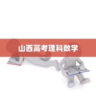 山西高考理科数学展望，趋势、挑战与备考策略（2024版）