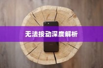 苹果手机Phone键无法按动的深度解析