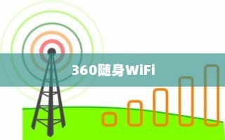 揭秘360随身WiFi的信号传输距离，无线连接的奥秘