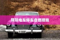 探究电车安全性能，预防电车停车自燃的措施与知识解析