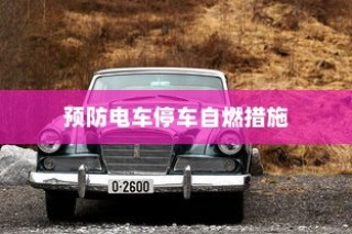 探究电车安全性能，预防电车停车自燃的措施与知识解析