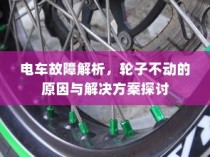 电车故障解析，轮子不动的原因分析及解决方案探讨