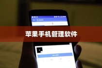 苹果手机管理软件的选择与应用