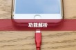 iPhone虚拟按键的名称及其功能解析