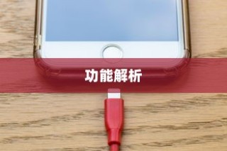 iPhone虚拟按键的名称及其功能解析