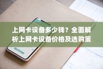 上网卡设备多少钱？全面解析上网卡设备价格及选购策略