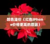 红色的iPhone为什么更贵