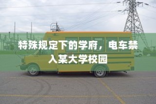 电车禁入学府，特殊规定下的大学校园管理新举措