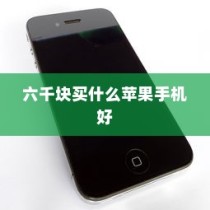 六千块买什么苹果手机好