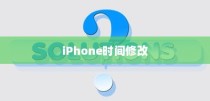 iPhone时间修改及恢复原有设置的方法探讨