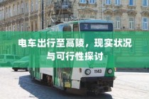 电车出行至高陵，现状与可行性分析