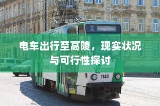 电车出行至高陵，现状与可行性分析