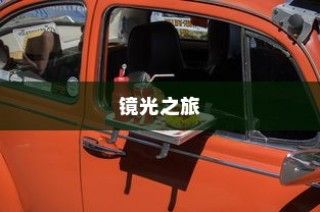 镜光之旅，电车世界的深度探索之旅