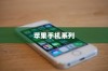 苹果8以上手机系列概览
