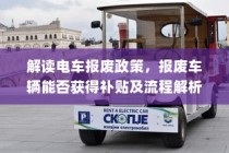 解读电车报废政策，报废车辆补贴及流程详解