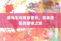 电车之旅，背景音乐与旋律的完美搭配