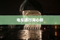 电车通行海心桥的可行性探讨，骑行电车上桥是否可行？