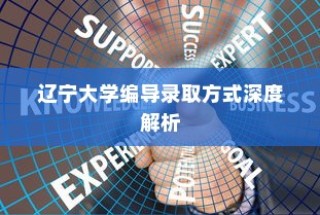 辽宁大学编导录取方式全面解读