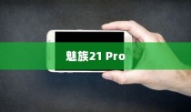 魅族21 Pro如何恢复出厂设置的全面指南