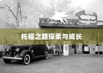 纽约大学转学录取托福之路，探索机遇，成就成长之路