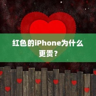 红色的iPhone为什么更贵？