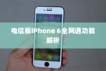 电信版iPhone 6全网通功能解析
