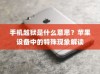 手机越狱是什么意思？苹果设备中的特殊现象解读
