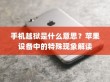 手机越狱是什么意思？苹果设备中的特殊现象解读