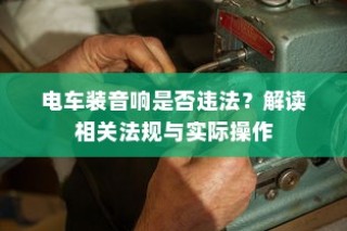 电车之旅，多元化车型模式探索现代电车面貌