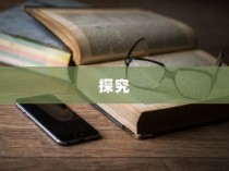 iPhone 11防摔功能探究