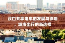 汉口共享电车发展影响及城市出行新选择
