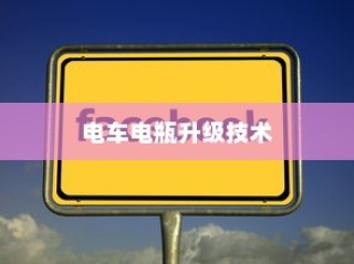 御捷电车电瓶发热现象探讨，正常与否的解析与探讨