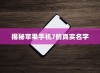 揭秘苹果手机7的真实名字