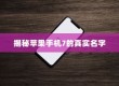 揭秘苹果手机7的真实名字