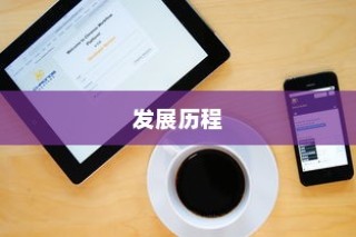 iPhone 11前系列机型的发展历程