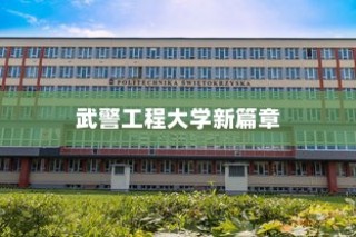 女兵荣耀，武警工程大学新篇章启幕
