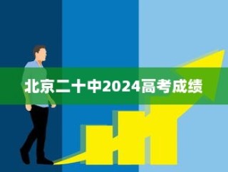 北京二十中2024高考成绩，卓越里程碑，成就与进步的骄傲展示