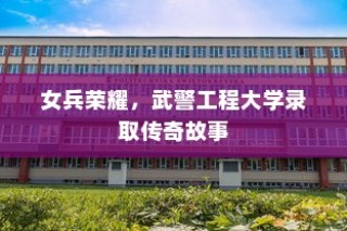 荣耀时刻，大学录取感恩之旅启航