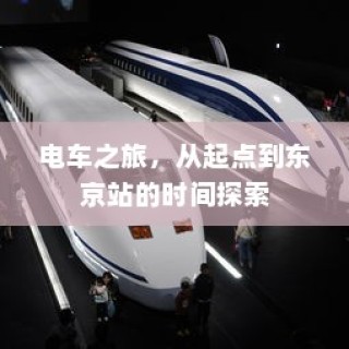 电车出行至高陵，现状与深度分析