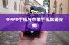 OPPO手机与苹果手机之间的数据传输，可能性与实现方式