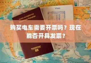购买电车是否需要开票及当前开具发票的问题解答