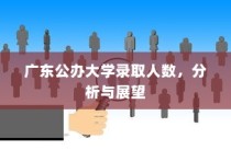 广东公办大学录取人数分析与展望