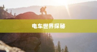 镜光之旅，电车世界的深度探索之旅
