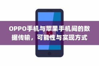 OPPO手机与苹果手机间的数据传输，可能性与实现方式