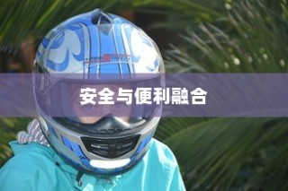 共享电车配备头盔，安全与便利的完美结合