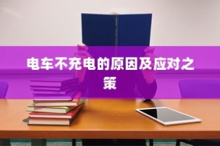 电车隔音的重要性与价值的深度探讨，必要性解析及价值体现
