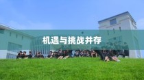 山东大学威海高考录取，新篇章下的机遇与挑战同步展开
