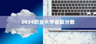 揭秘2024职业大学录取分数趋势，备考策略与趋势分析全解析