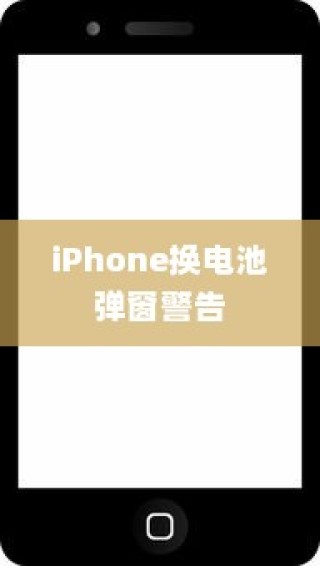 iPhone换电池是否会触发弹窗警告，解析背后的原因与解决方案