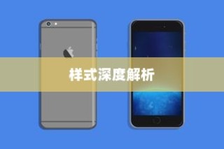 苹果iPhone 15手机壳样式深度解析